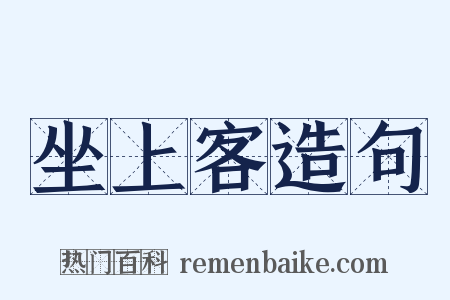 坐上客造句是什么意思的图片